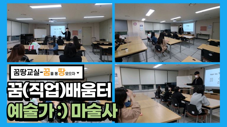 2021년 꿈땅교실 꿈(직업) 배움터